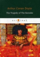 The Tragedy of The Korosko = Трагедия пассажиров Короско : на англ.яз