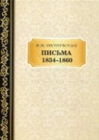 Письма 1834-1860