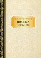 Письма 1872-1881