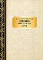 Дневник Писателя 1873