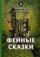 Фейные сказки: стихи