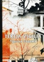 Голоса Tertia Vigilia = Третья стража: стихи