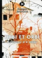 Urbi et Orbi = К городу и к миру