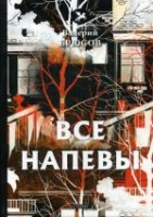 Голоса Все напевы: стихи