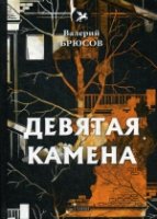 Голоса Девятая камена: стихи