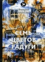 Семь цветов радуги: стихи