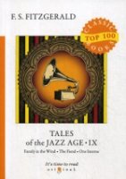 Top100 Tales of the Jazz Age 9 = Сказки века джаза 9: на англ.яз