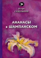 Голоса Ананасы в шампанском