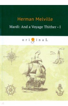 Mardi: And a Voyage Thither 1 = Марди 1: на англ.яз