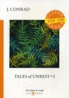 Top100 Tales of Unrest 1 = Рассказы о непокое 1: на англ.яз