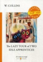 Top100 The Lazy Tour of Two Idle Apprentices = Ленивое путешествие