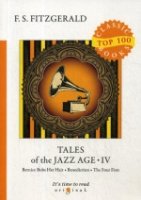 Top100 Tales of the Jazz Age 4 = Сказки века джаза 4: на англ.яз