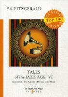 Top100 Tales of the Jazz Age 6 = Сказки века джаза 6: на англ.яз