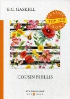 Top100 Cousin Phillis = Кузина Филлис: на англ.яз