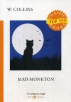 Top100 Mad Monkton = Безумный Монктон: на англ.яз