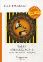 Tales of the Jazz Age 1 = Сказки века джаза 1