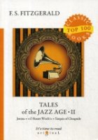 Top100 Tales of the Jazz Age 2 = Сказки века джаза 2: на англ.яз