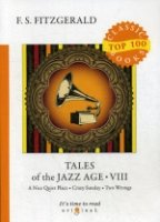 Top100 Tales of the Jazz Age 8 = Сказки века джаза 8: на англ.яз