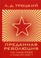 Преданная революция: Что такое СССР и куда он идет?