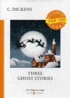 Top100 Three Ghost Stories = Три истории о приведениях: на англ.яз