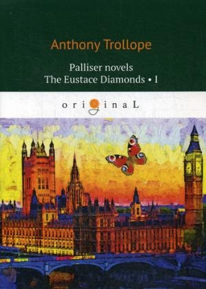 Palliser novels. The Eustace Diamonds 1 = Бриллианты Юстаса 1: на англ