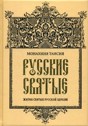 ОЛИП.Русские святые. (золот.тиснен.)