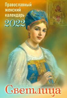 2022 Светлица. Православный женский календарь