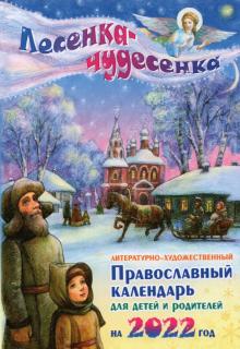 2022 Лесенка - чудесенка. Литер-худ прав кал