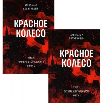 Красное колесо: Повествованье в отмеренных сроках. Т. 3, 4 - Узел II: