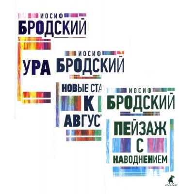 ЛК Иосиф Бродский. Три последние книги стихов (комплект из 3-х книг)