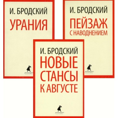 ЛК Иосиф Бродский. Три последние книги стихов (pocket book)