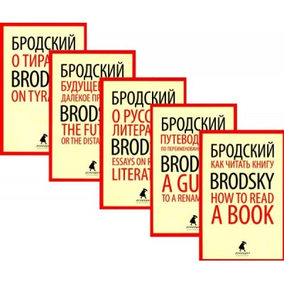 ЛК Иосиф Бродский. Лучшие эссе на русском и английском языках (5 книг)