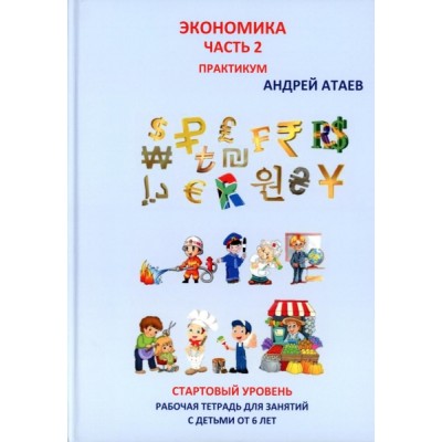 Экономика. Ч.2 Стартовый уровень. Практикум. Книга для занятий. 6 лет