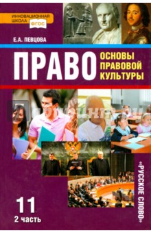 Право.Основы правовой кул-ры 11кл ч2 [Учебник]ФГОС