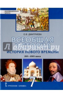 История Всеобщая 7кл нов. времени ХVI-ХVII