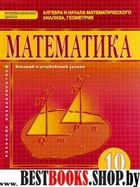 Математика 10кл [Учебник] Базовый и углубленный ур