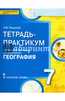 География  7кл [Тетрадь-практикум]