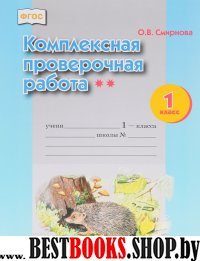 Комплексная пров.работа 1кл 2 ур сл. [раб.тетр.]