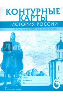 к/к История России 6кл с древнейших времен