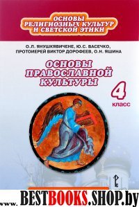 Основы православной культуры 4кл [Учебник] ФГОС