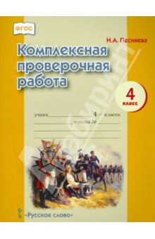 Комплексная проверочная работа 4кл [Рабочая тетр.]