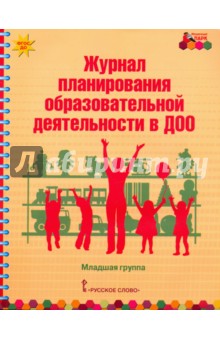 Журнал планирования образ.деят.в ДОО Младшая гр.