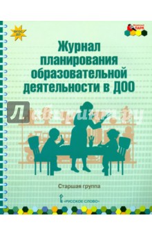 Журнал планирования образ.деят.в ДОО Старшая гр.