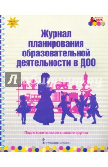 Журнал планирования образ.деят.в ДОО Подгот.к шк.