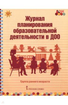 Журнал планирования образ.деят.в ДОО гр.ранн.возр.