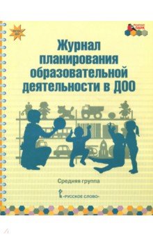 Журнал планирования образ.деят.ДОО Средняя гр.