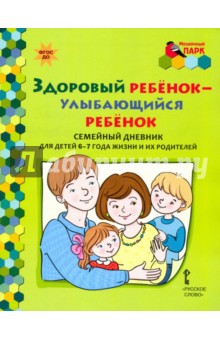 Здоровый ребенок-улыбающийся ребенок. Семейный дн