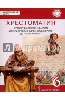 История России с др.времен 6кл [Хрестоматия]