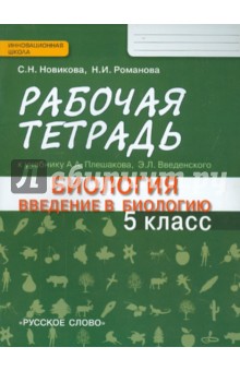 Введение в биологию 5кл [Рабочая тетрадь]