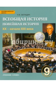 История Всеобщая 9кл Новейшая история  XXв [Учеб]